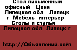 Стол письменный офисный › Цена ­ 2 000 - Липецкая обл., Липецк г. Мебель, интерьер » Столы и стулья   . Липецкая обл.,Липецк г.